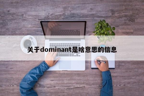 关于dominant是啥意思的信息-第1张图片-昕阳网