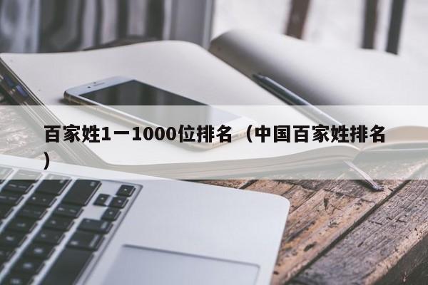 百家姓1一1000位排名（中国百家姓排名）-第1张图片-昕阳网