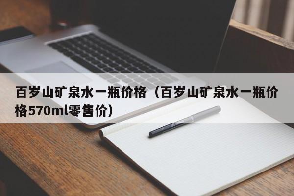 百岁山矿泉水一瓶价格（百岁山矿泉水一瓶价格570ml零售价）-第1张图片-昕阳网