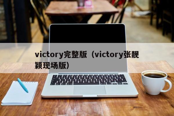 victory完整版（victory张靓颖现场版）-第1张图片-昕阳网