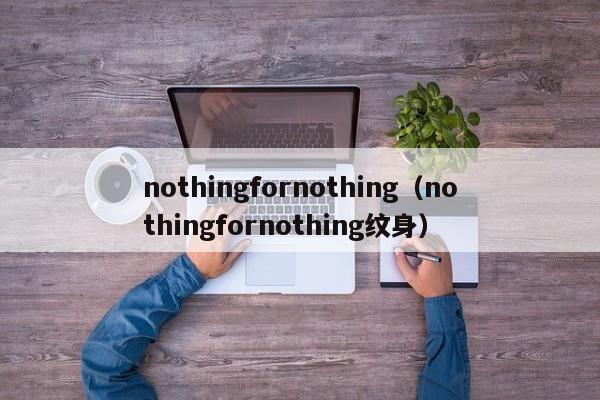 nothingfornothing（nothingfornothing纹身）-第1张图片-昕阳网