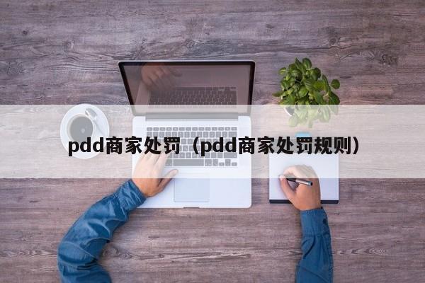 pdd商家处罚（pdd商家处罚规则）-第1张图片-昕阳网