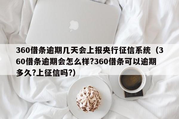 360借条逾期几天会上报央行征信系统（360借条逾期会怎么样?360借条可以逾期多久?上征信吗?）-第1张图片-昕阳网