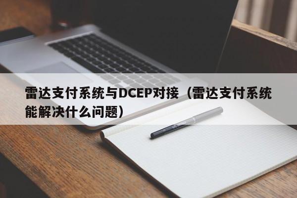 雷达支付系统与DCEP对接（雷达支付系统能解决什么问题）-第1张图片-昕阳网