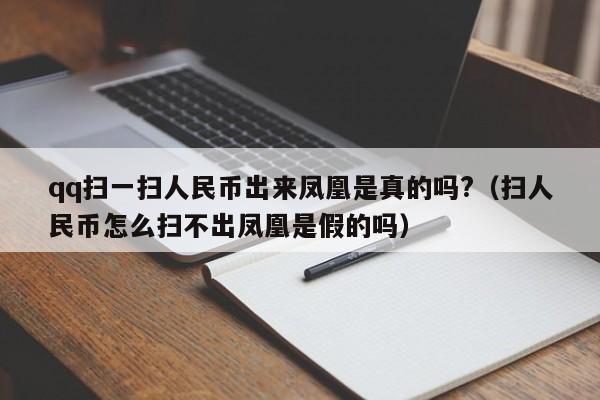 qq扫一扫人民币出来凤凰是真的吗?（扫人民币怎么扫不出凤凰是假的吗）-第1张图片-昕阳网