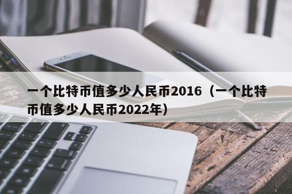 一个比特币值多少人民币2016（一个比特币值多少人民币2022年）-第1张图片-昕阳网