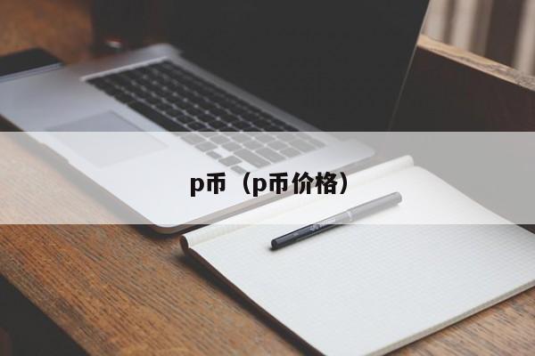 p币（p币价格）-第1张图片-昕阳网