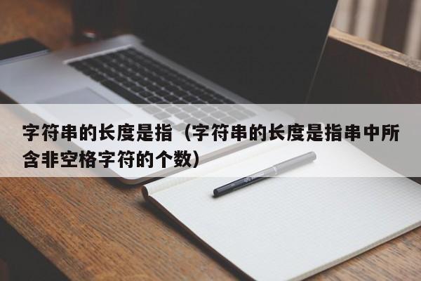 字符串的长度是指（字符串的长度是指串中所含非空格字符的个数）-第1张图片-昕阳网