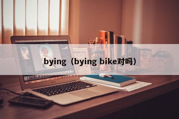 bying、bying bike对吗(ma)