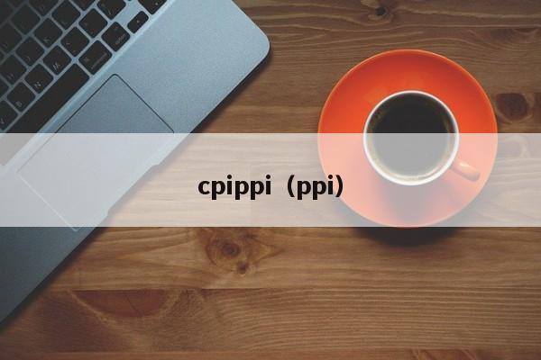 cpippi（ppi）-第1张图片-昕阳网