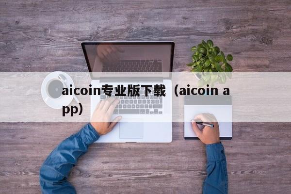 aicoin专业版下载（aicoin app）-第1张图片-昕阳网