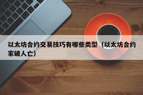 以太坊合约交易技巧有哪些类型（以太坊合约家破人亡）-第1张图片-昕阳网