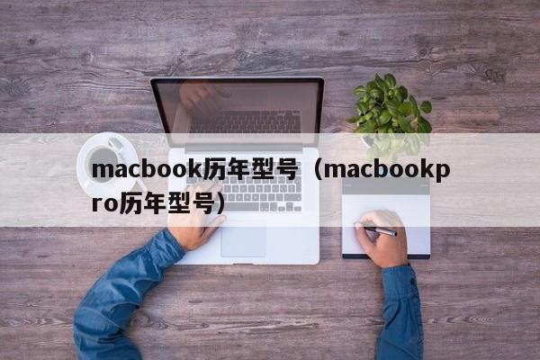 macbook历年型号（macbookpro历年型号）-第1张图片-昕阳网