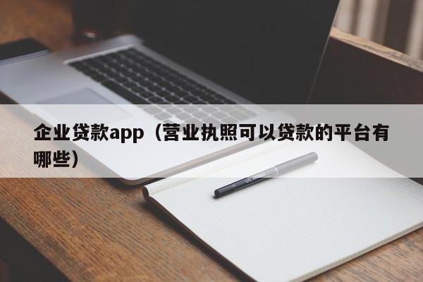 企业贷款app（营业执照可以贷款的平台有哪些）-第1张图片-昕阳网