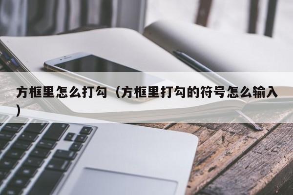 方框里怎么打勾（方框里打勾的符号怎么输入）-第1张图片-昕阳网