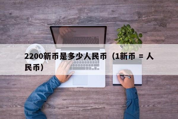 2200新币是多少人民币（1新币 = 人民币）-第1张图片-昕阳网