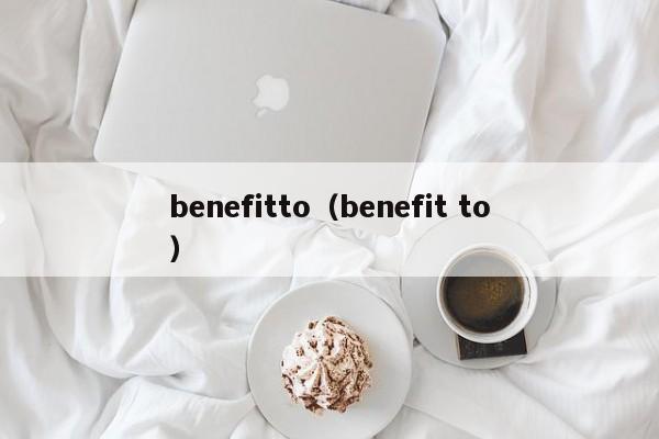 benefitto（benefit to）-第1张图片-昕阳网