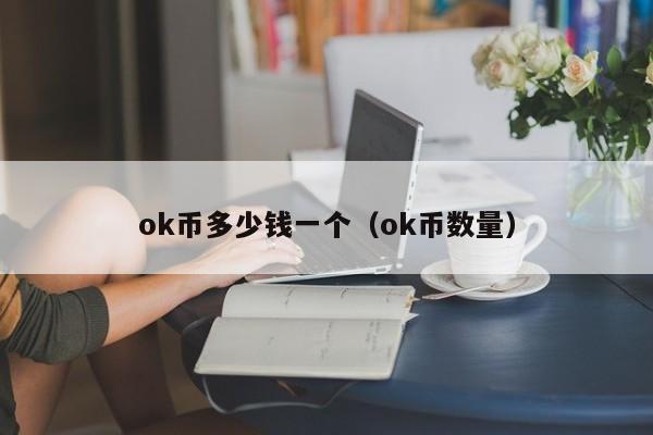 ok币多少钱一个（ok币数量）-第1张图片-昕阳网