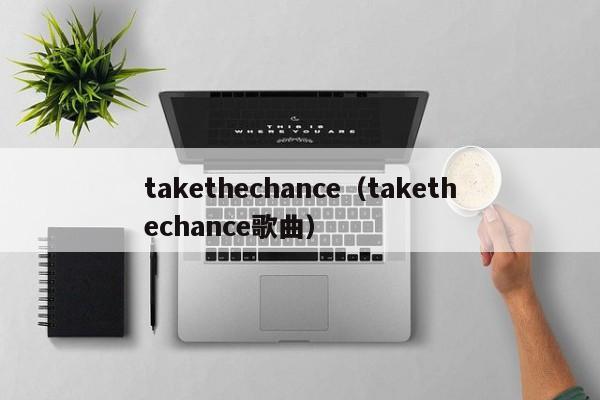 takethechance（takethechance歌曲）-第1张图片-昕阳网