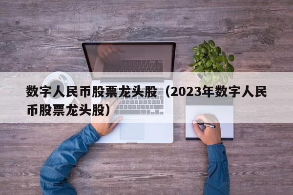 数字人民币股票龙头股（2023年数字人民币股票龙头股）-第1张图片-昕阳网