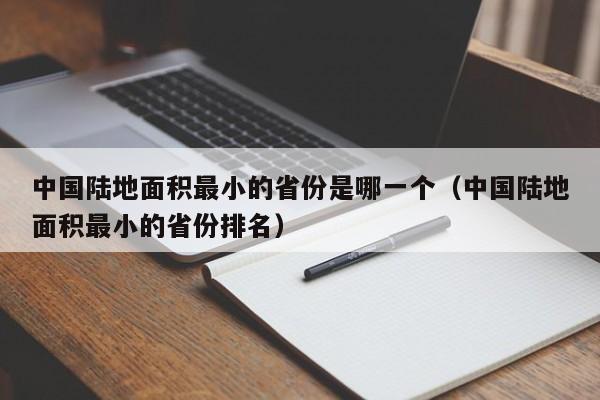 中国陆地面积最小的省份是哪一个（中国陆地面积最小的省份排名）-第1张图片-昕阳网