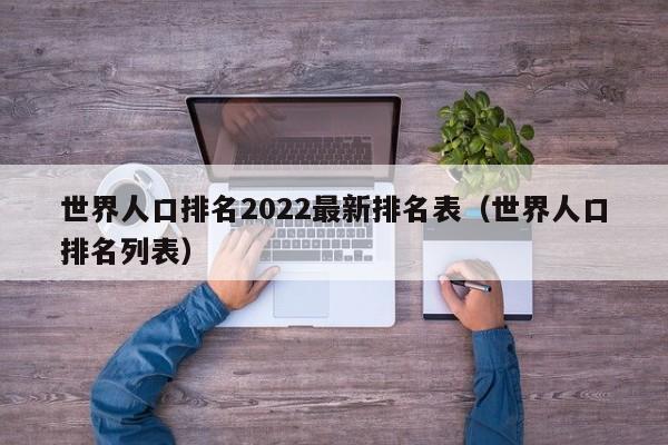 世界人口排名2022最新排名表（世界人口排名列表）-第1张图片-昕阳网