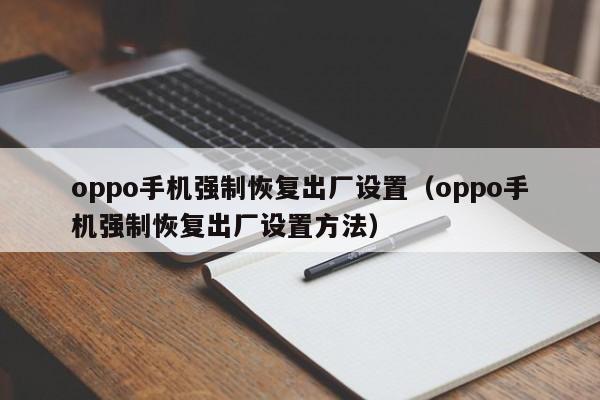 oppo手机强制恢复出厂设置（oppo手机强制恢复出厂设置方法）-第1张图片-昕阳网