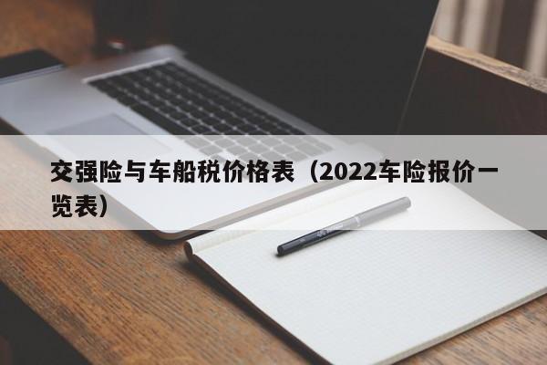 交强险与车船税价格表（2022车险报价一览表）-第1张图片-昕阳网