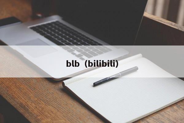 blb（bilibili）-第1张图片-昕阳网