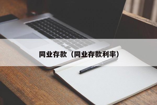 同业存款（同业存款利率）-第1张图片-昕阳网