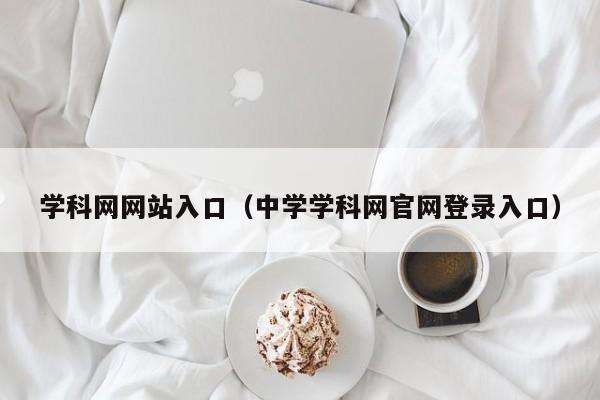 学科网网站入口（中学学科网官网登录入口）-第1张图片-昕阳网