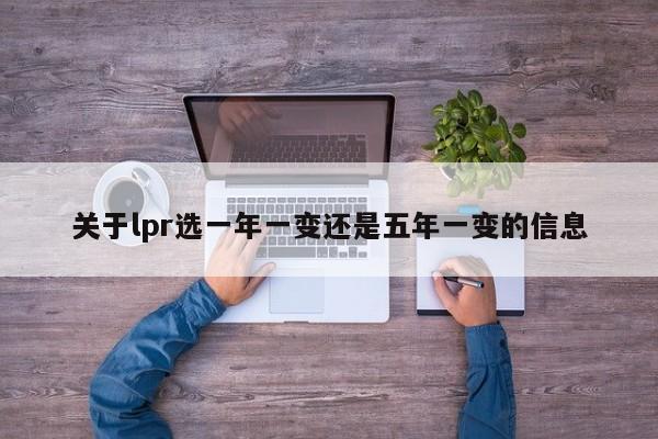 关于lpr选一年一变还是五年一变的信息-第1张图片-昕阳网