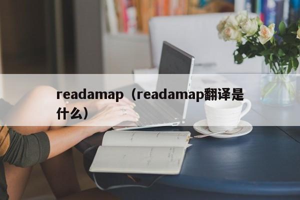 readamap（readamap翻译是什么）-第1张图片-昕阳网