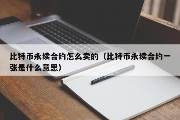 比特币永续合约怎么卖的（比特币永续合约一张是什么意思）-第1张图片-昕阳网