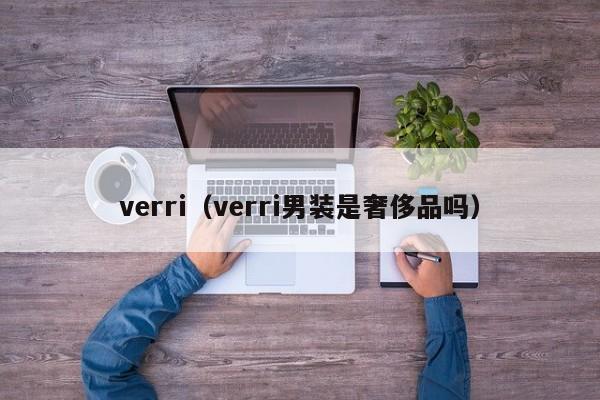 verri（verri男装是奢侈品吗）-第1张图片-昕阳网