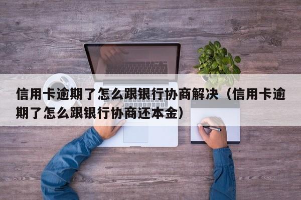 信用卡逾期了怎么跟银行协商解决（信用卡逾期了怎么跟银行协商还本金）-第1张图片-昕阳网