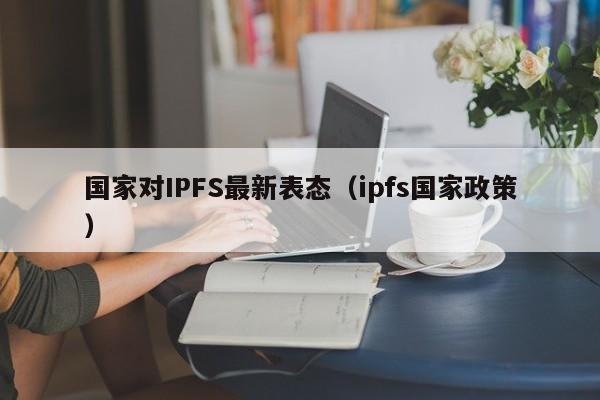 国家对IPFS最新表态（ipfs国家政策）-第1张图片-昕阳网