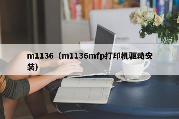 m1136（m1136mfp打印机驱动安装）-第1张图片-昕阳网