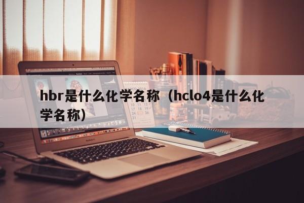 hbr是什么化学名称（hclo4是什么化学名称）-第1张图片-昕阳网