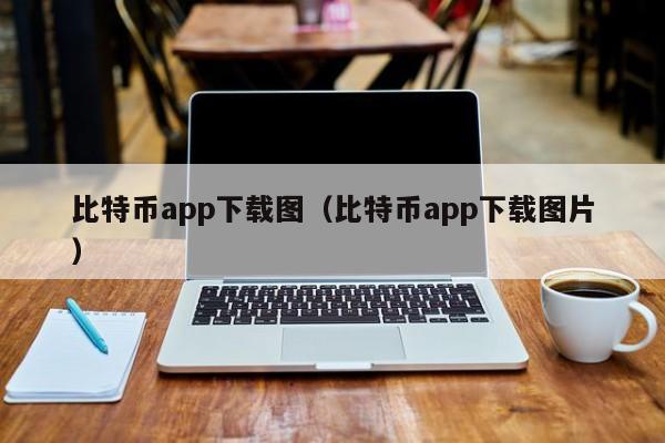 比特币app下载图（比特币app下载图片）-第1张图片-昕阳网