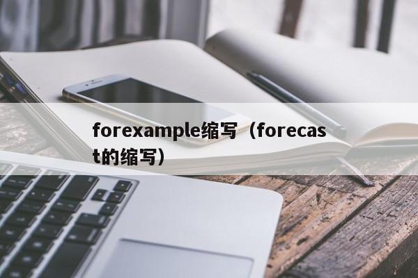 forexample缩写（forecast的缩写）-第1张图片-昕阳网