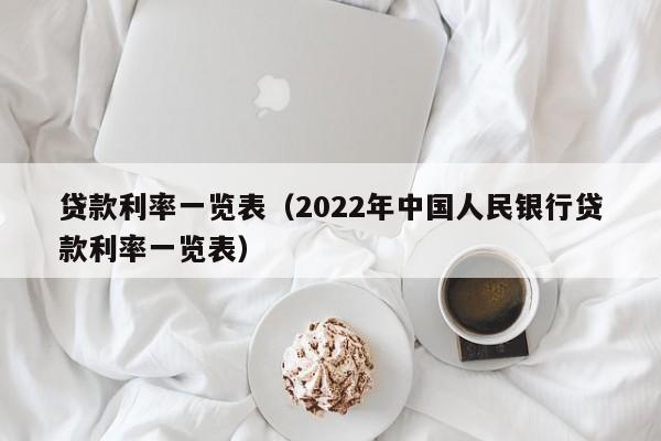 贷款利率一览表（2022年中国人民银行贷款利率一览表）-第1张图片-昕阳网