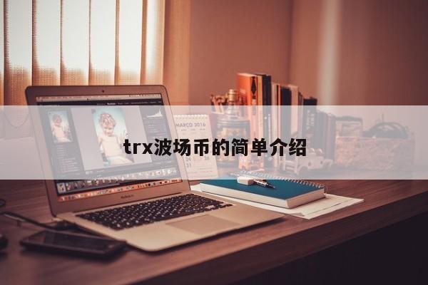 trx波场币的简单介绍-第1张图片-昕阳网