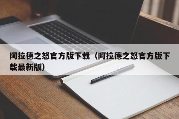 阿拉德之怒官方版下载（阿拉德之怒官方版下载最新版）-第1张图片-昕阳网