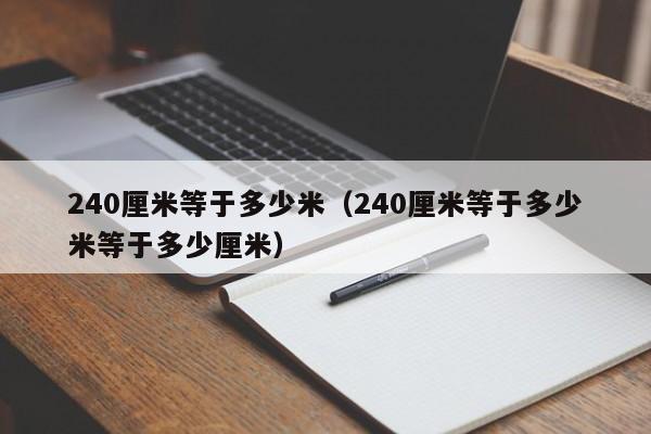 240厘米等于多少米（240厘米等于多少米等于多少厘米）-第1张图片-昕阳网