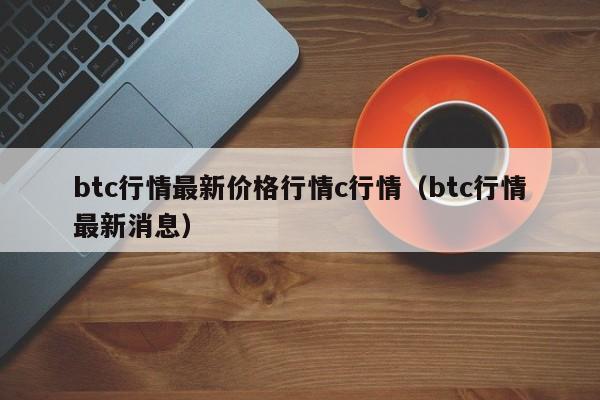 btc行情最新价格行情c行情（btc行情最新消息）-第1张图片-昕阳网