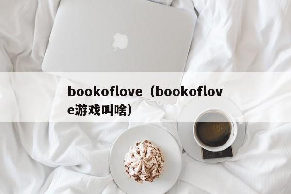 bookoflove（bookoflove游戏叫啥）-第1张图片-昕阳网