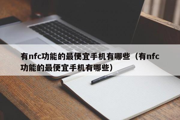 有nfc功能的最便宜手机有哪些（有nfc功能的最便宜手机有哪些）-第1张图片-昕阳网