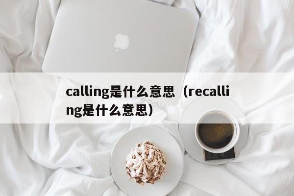 callingʲô˼recallingʲô˼-﷫Ʊ