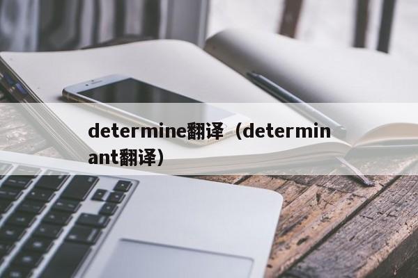 determine翻译（determinant翻译）-第1张图片-昕阳网